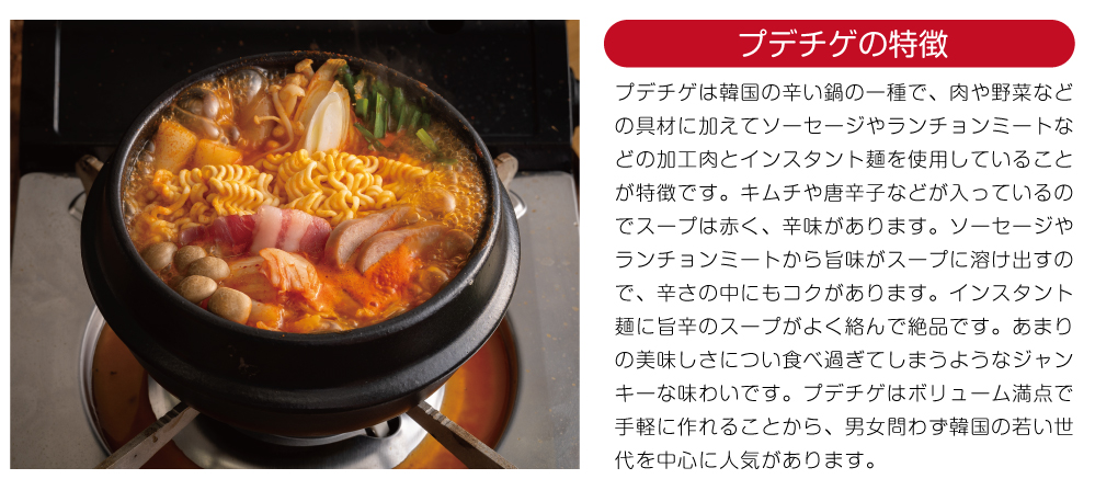 プデチゲの特徴