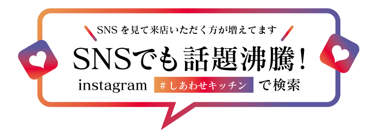 SNSでも話題沸騰！