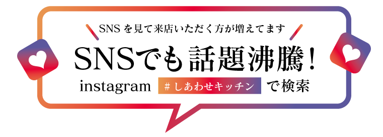 SNSでも話題沸騰！
